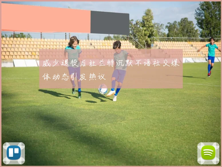 威少退役后杜兰特沉默不语社交媒体动态引发热议